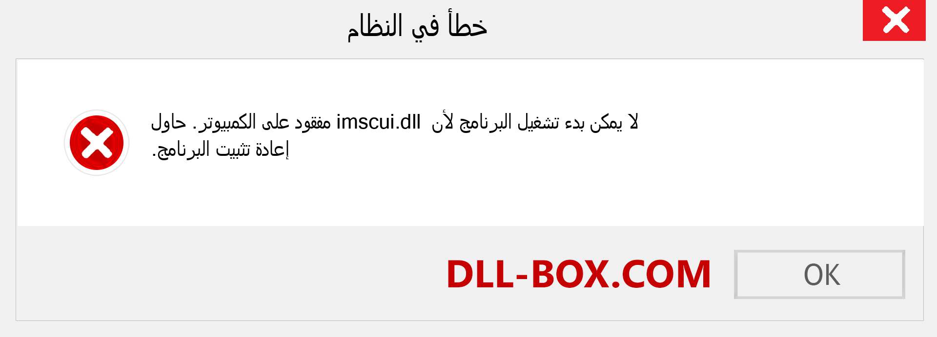 ملف imscui.dll مفقود ؟. التنزيل لنظام التشغيل Windows 7 و 8 و 10 - إصلاح خطأ imscui dll المفقود على Windows والصور والصور