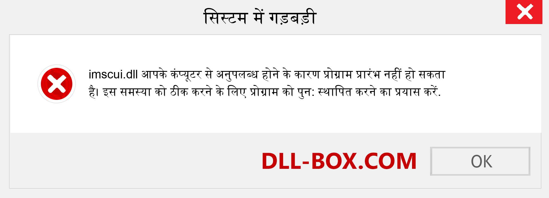 imscui.dll फ़ाइल गुम है?. विंडोज 7, 8, 10 के लिए डाउनलोड करें - विंडोज, फोटो, इमेज पर imscui dll मिसिंग एरर को ठीक करें