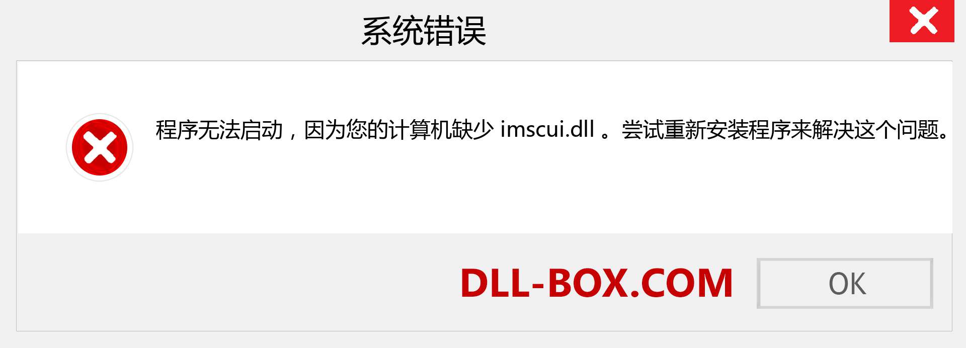 imscui.dll 文件丢失？。 适用于 Windows 7、8、10 的下载 - 修复 Windows、照片、图像上的 imscui dll 丢失错误